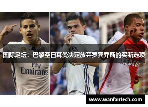 国际足坛：巴黎圣日耳曼决定放弃罗宾乔斯的买断选项