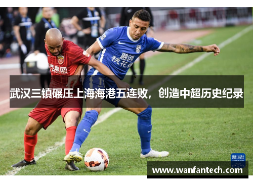 武汉三镇碾压上海海港五连败，创造中超历史纪录