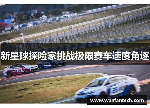 新星球探险家挑战极限赛车速度角逐