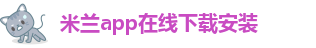 米兰app中文官方网站入口下载